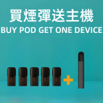買煙單送主機